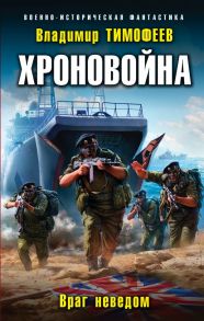 Хроновойна. Враг неведом - Тимофеев Владимир Анатольевич