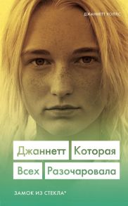 Джаннетт. Которая всех разочаровала (Замок из стекла) - Уоллс Джаннетт