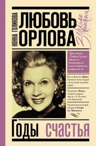 Любовь Орлова - Голикова Нонна Юрьевна