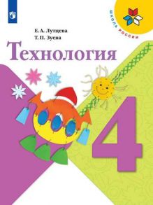 Лутцева. Технология. 4 класс. Учебник. -ШкР - Лутцева Елена Андреевна, Зуева Татьяна Петровна