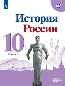 Горинов. История. История России. 10 класс.  Базовый и углублённый уровни. В трёх частях. Часть 3. Учебник. - Данилов А. А., Горинов М. М., Моруков М.Ю.