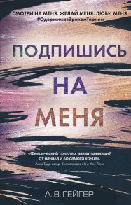 В сети. Подпишись на меня - Гейгер А. В.