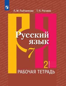 Рыбченкова. Русский язык. Рабочая тетрадь. 7 класс. В 2-х ч. Ч.2 - Роговик Т. Н., Рыбченкова Лидия Макаровна