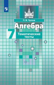 Чулков. Алгебра. Тематические тесты. 7 класс - Чулков П. В.