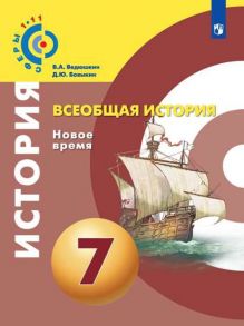 Ведюшкин. Всеобщая история. Новое время. 7 класс. Учебник. - Ведюшкин Владимир Александрович, Бовыкин Дмитрий Юрьевич