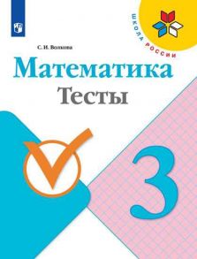 Волкова. Математика. Тесты. 3 класс -ШкР - Волкова Светлана Ивановна