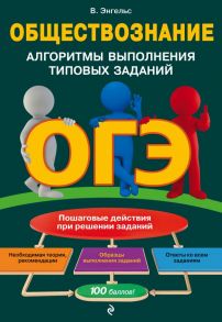 ОГЭ. Обществознание. Алгоритмы выполнения типовых заданий - Энгельс Валерия