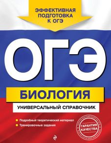 ОГЭ. Биология. Универсальный справочник - Шабанов Дмитрий Андреевич, Кравченко Марина Александровн