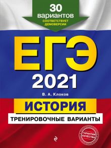 ЕГЭ-2021. История. Тренировочные варианты. 30 вариантов - Клоков Валерий Анатольевич