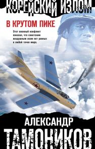 Корейский излом. В крутом пике - Тамоников Александр Александрович