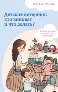 Детские истерики: кто виноват и что делать? - Стецкая Татьяна Анатольевна