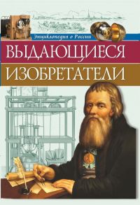 Энциклопедия О России. Выдающиеся Изобретатели - Тяжлова Ольга