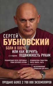 Боли в плече, или Как вернуть подвижность рукам. 2-е издание / Бубновский Сергей Михайлович