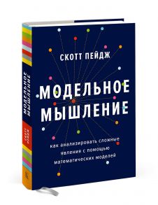 Модельное мышление. Как анализировать сложные явления с помощью математических моделей - Пейдж Скотт