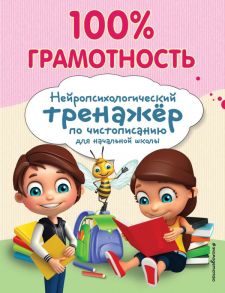 100% грамотность. Нейропсихологический тренажер по чистописанию / Соболева Александра Евгеньевна