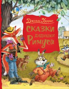 Харрис Дж. Сказки дядюшки Римуса (Любимые детские писатели) - Харрис Джоэль Чандлер