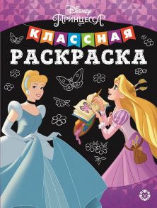 Принцесса Disney № КлР 2002 Классная раскраска