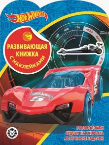 Hot Wheels № КСН 2001 Развивающая книжка с наклейками