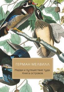 Марди и путешествие туда. Книга островов: роман / Мелвилл Герман