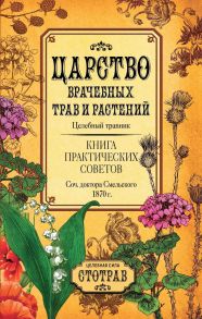 Царство врачебных трав и растений. Книга практических советов. Сочинение доктора Смельского 1870 г / Смельский Е.