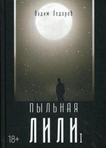 Пыльная Лили. Книга 1 - Ледоров Вадим