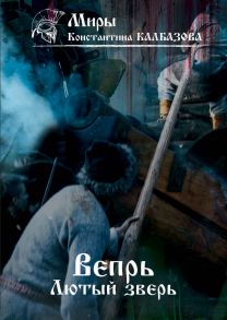 Вепрь. Лютый зверь. Книга 1 / Калбазов Константин Георгиевич