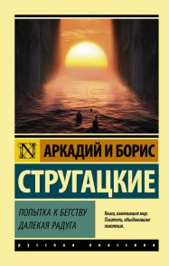 Попытка к бегству. Далекая радуга. / Стругацкий Аркадий Натанович