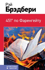 451' по Фаренгейту - Брэдбери Рэй