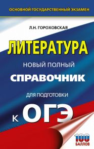 ОГЭ. Литература. Новый полный справочник для подготовки к ОГЭ / Гороховская Людмила Николаевна