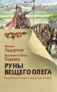 Руны Вещего Олега / Задорнов Михаил Николаевич, Гнатюк Валентин Сергеевич, Гнатюк Юлия Валерьевна