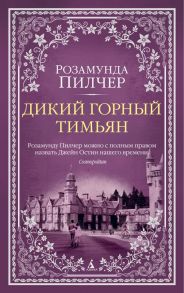 Дикий горный тимьян - Пилчер Розамунда