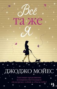 Всё та же я. Цикл До встречи с тобой. Книга 3 - Мойес Джоджо