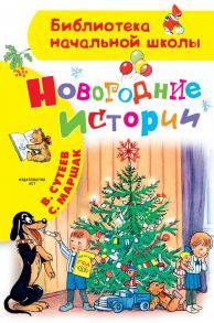 Новогодние истории. Рисунки В.Сутеева - Сутеев Владимир Григорьевич