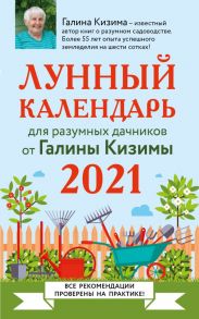 Лунный календарь для разумных дачников 2021 - Кизима Галина Александровна