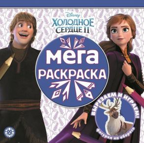 Мега-раскраска{WD} N МР 2008 "Холодное сердце 2"