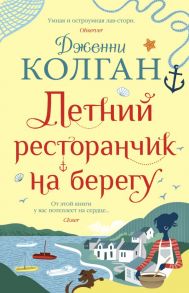 Летний ресторанчик на берегу - Колган Дженни