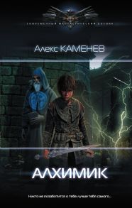 Алхимик / Каменев Алекс