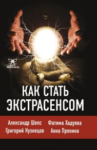 Как стать экстрасенсом: Александр Шепс, Фатима Хадуева - Хадуева Фатима Магомедовна, Шепс Александр Олегович, Кузнецов Г.