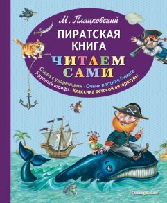 Пиратская книга (ил. М. Литвиновой) - Пляцковский Михаил Спартакович