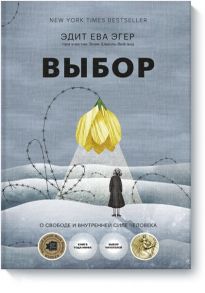 Выбор. О свободе и внутренней силе человека( новинка) - Эгер Эдит Ева