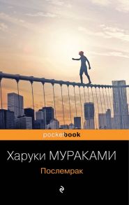 Послемрак - Мураками Харуки