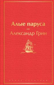 Алые паруса - Грин Александр Степанович