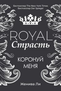 Royal Страсть: Коронуй меня / Ли Ж.