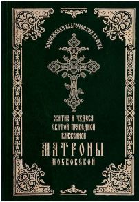 Житие и чудеса святой праведной блаженной Матроны Московской. Т.1 / Игуменья Феофания