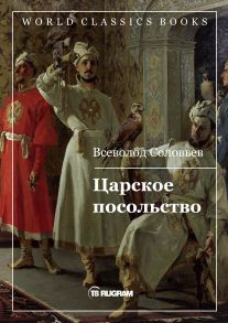 Царское посольство - Соловьев Всеволод Сергеевич