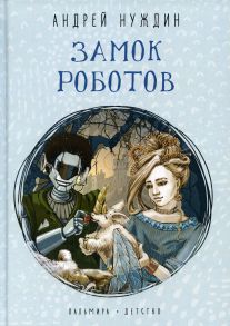 Замок Роботов: сказка - Нуждин Андрей Борисович