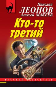 Кто-то третий - Леонов Николай Иванович, Макеев Алексей Викторович