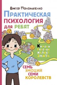 Практическая психология для ребят: семь эмоций семи королевств - Пономаренко Виктор Викторович