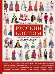 Русский костюм. Большая иллюстрированная энциклопедия - Мудрагель Лидия