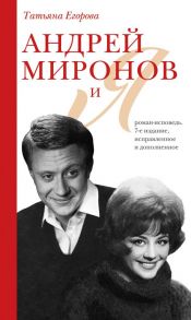 Андрей Миронов и я: роман-исповедь. 7-е изд., испр. и доп. - Егорова Татьяна Николаевна